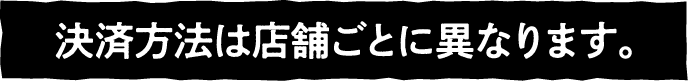 支払い方法